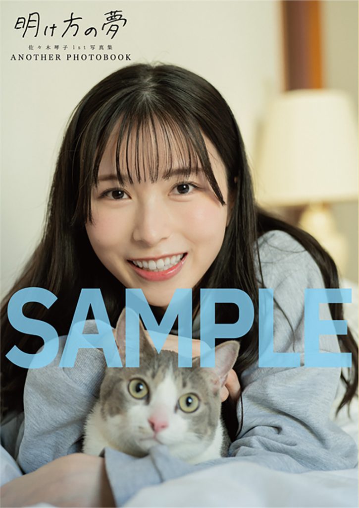 佐々木琴子1st写真集『明け方の夢』限定版アナザーフォトブック