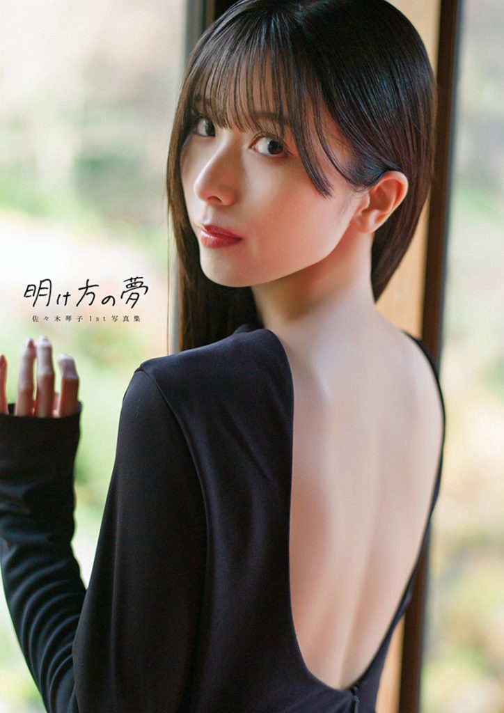 佐々木琴子1st写真集『明け方の夢』電子書籍版表紙カバー