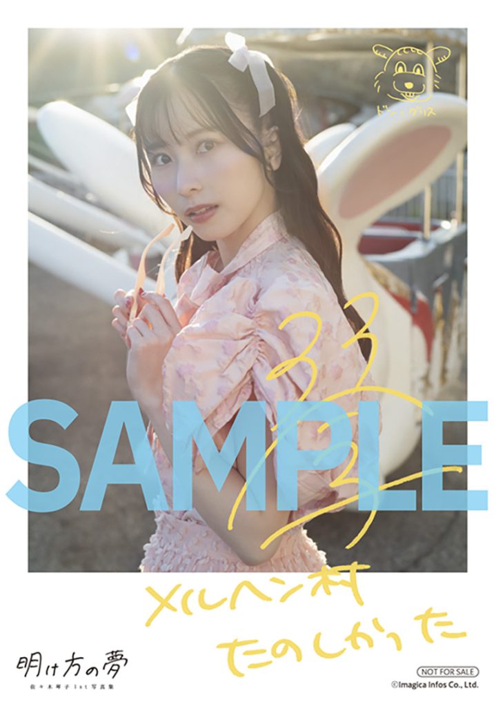 佐々木琴子1st写真集『明け方の夢』アニメイト特典複製サイン＆コメント入りチェキ風ブロマイド