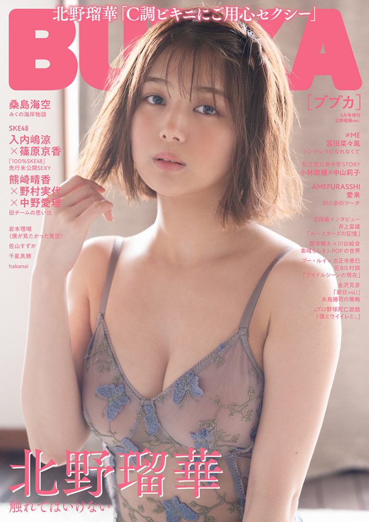 『BUBKA6月号増刊』表紙を飾る北野瑠華