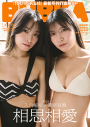 SKE48入内嶋涼×篠原京香表紙：BUBKA (ブブカ) 2025年 6月号セブンネット限定表紙版
