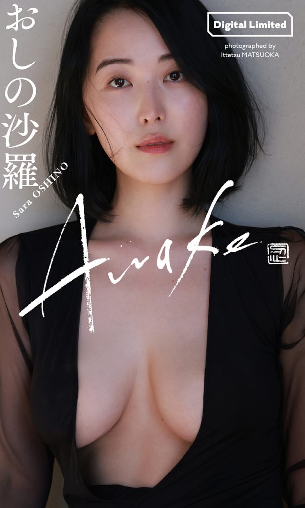 【デジタル限定】おしの沙羅写真集「Awake」