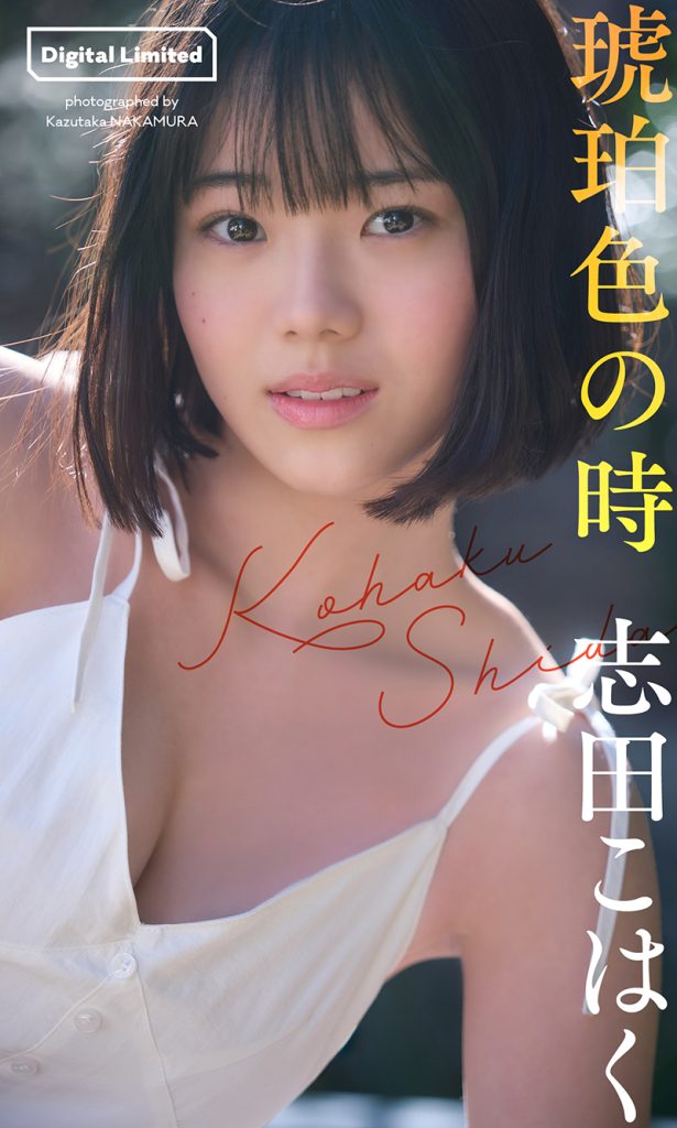 【デジタル限定】志田こはく写真集「琥珀色の時」