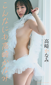 【デジタル限定】高崎かなみ写真集「こんなにも高崎かなみ」 (週プレ PHOTO BOOK) Kindle版