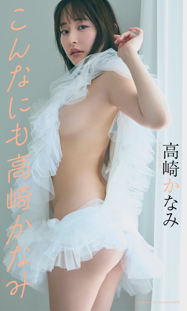 【デジタル限定】高崎かなみ写真集「こんなにも高崎かなみ」