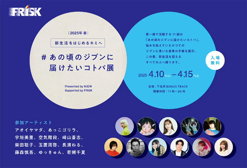 アーティストや著名人たち直筆の“手紙”が並ぶ特別展 「あの頃のジブンに届けたいコトバ展」も開催