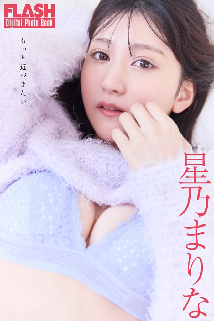 星乃まりなFLASHデジタル写真集『もっと近づきたい』