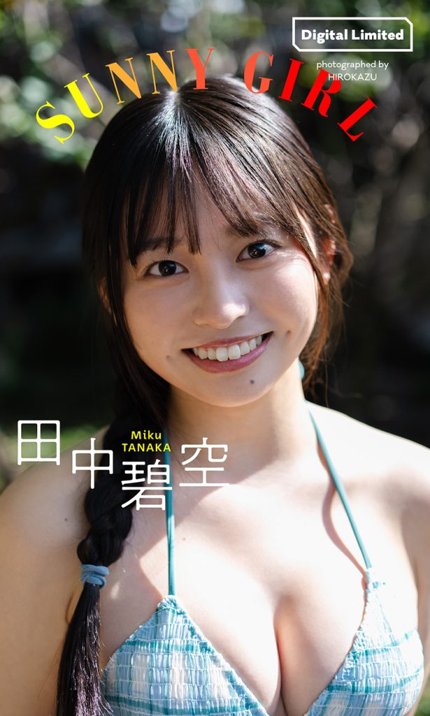 【デジタル限定】田中碧空写真集「SUNNY GIRL」