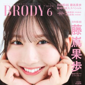 日向坂46藤嶌果歩、激甘なグラビアショット…一期生の卒業＆五期生加入についても思いを明かす
