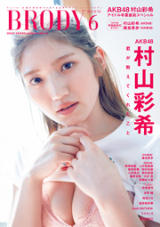 AKB48村山彩希表紙：BRODY (ブロディ) 2025年6月号増刊