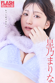 FLASHデジタル写真集 星乃まりな もっと近づきたい Kindle版