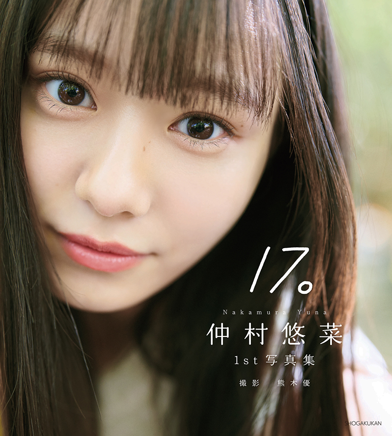 「私立恵比寿中学」仲村悠菜1st写真集『17。』より