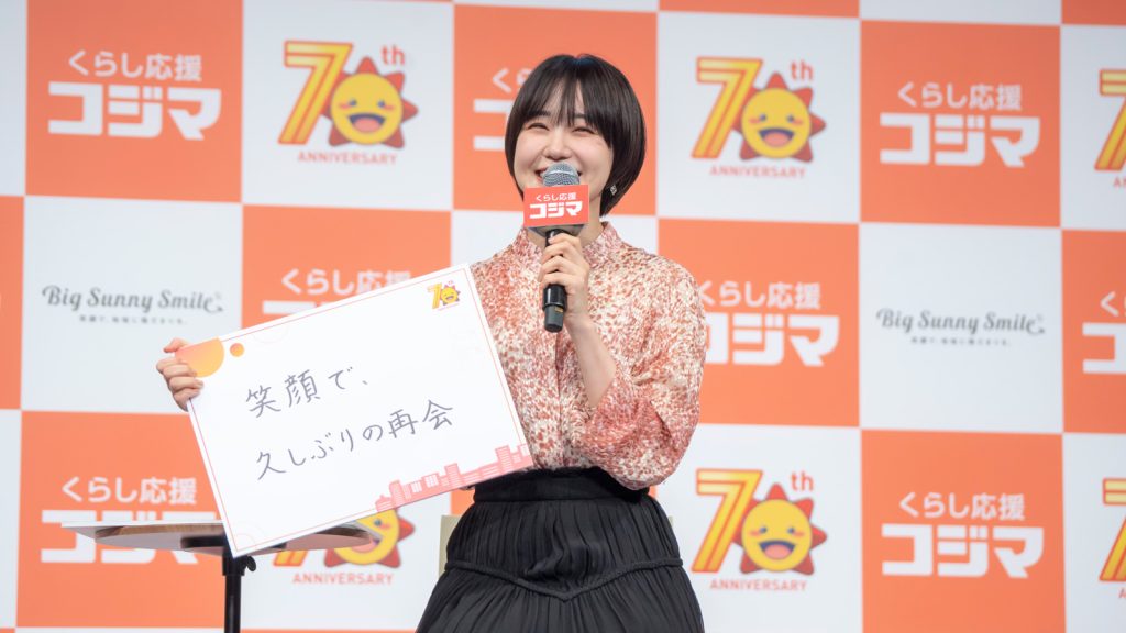 「コジマ70周年 TVCM発表会」に出席した奈緒