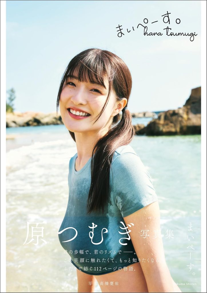 『原つむぎ写真集 まいぺーす。』より