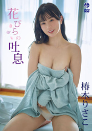 椿木りさこ 花びらの吐息 【DVD】