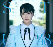 【Amazon.co.jp限定】1st ALBUM 懐かしい明日 - STU48 [Type A]