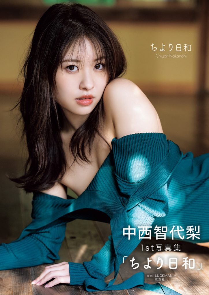 中西智代梨1st写真集「ちより日和」Amazon版表紙