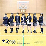 my fav「キミ僕」