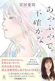 あやふやで、不確かな ハードカバー