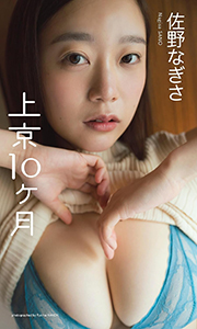 【デジタル限定】佐野なぎさ写真集「上京10ヶ月」 週プレ PHOTO BOOK Kindle版