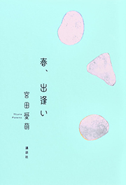 春、出逢い 単行本