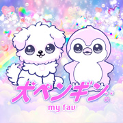 my fav「犬ペンギン。」