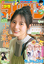 週刊少年マガジン 2025年9号[2025年1月29日発売] [雑誌] Kindle版