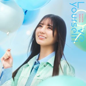 日向坂46小坂菜緒センター『Love yourself!』ジャケット写真公開
