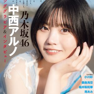 乃木坂46中西アルノ“ぬくもり”を感じるグラビアショット！裏表紙には小川彩も