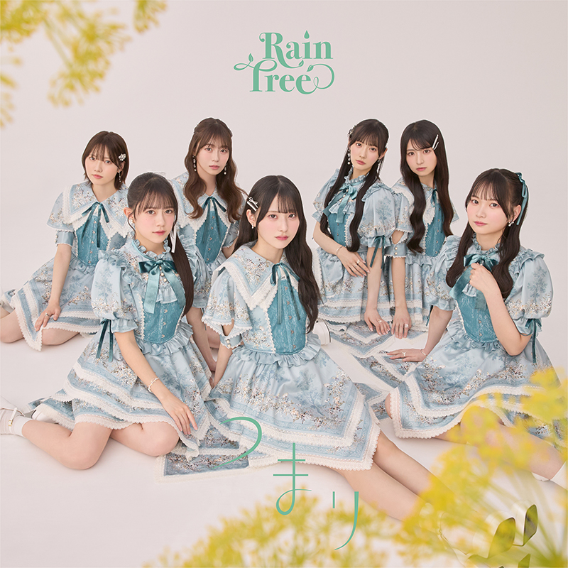 Rain Tree 2ndデジタルシングル『つまり』ジャケット、前列左から鈴野みお、綾瀬ことり、遠藤莉乃、後列左から吉川海未、新野楓果、佐藤莉華、朝宮日向