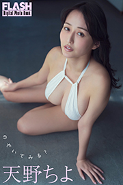 FLASHデジタル写真集 天野ちよ のぞいてみる? Kindle版
