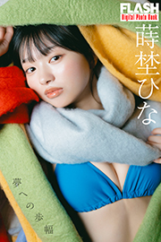FLASHデジタル写真集 蒔埜ひな 夢への歩幅 Kindle版