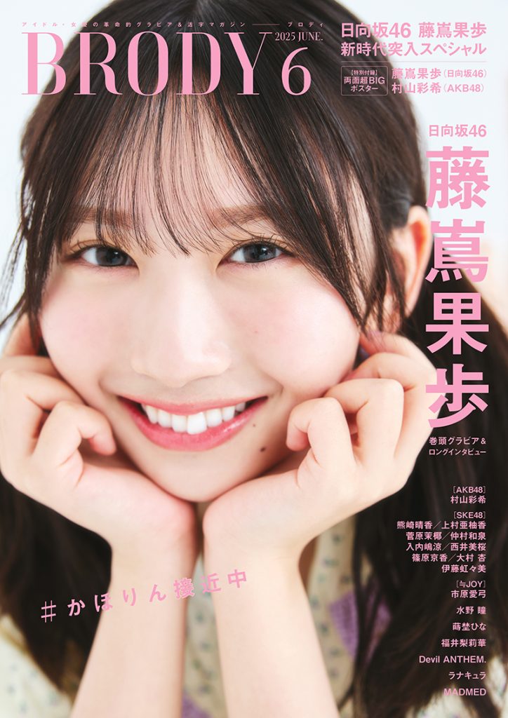 『BRODY6月号』表紙を飾る日向坂46・藤嶌果歩