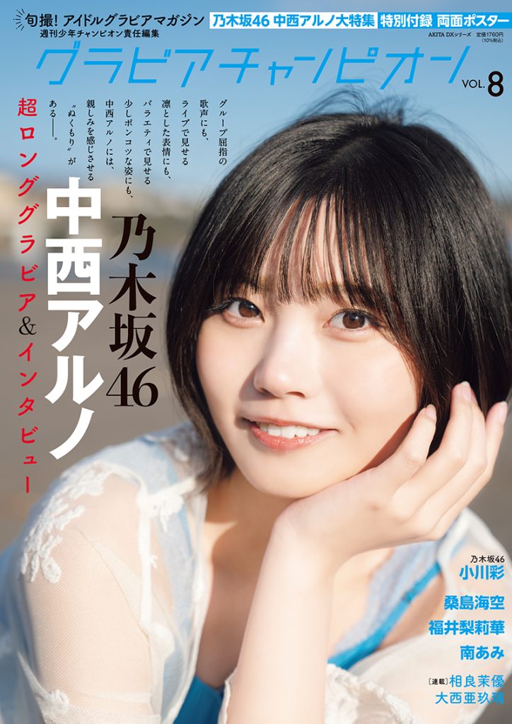 『グラビアチャンピオンVOL.8』表紙を飾る乃木坂46・中西アルノ