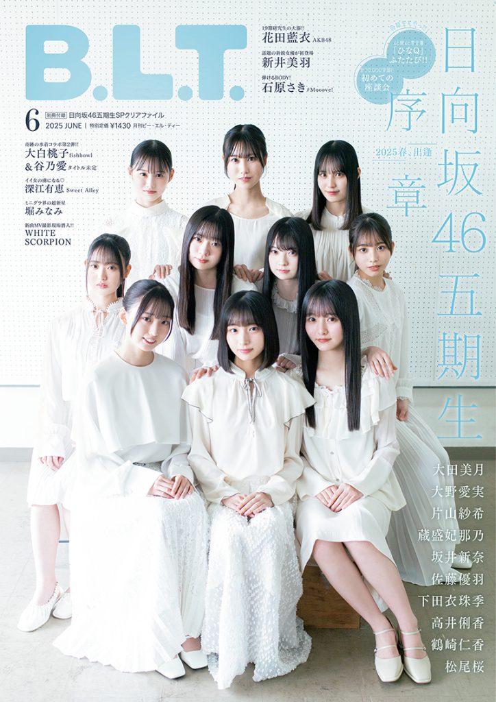 「B.L.T.2025年6月号」表紙を飾る日向坂46五期生