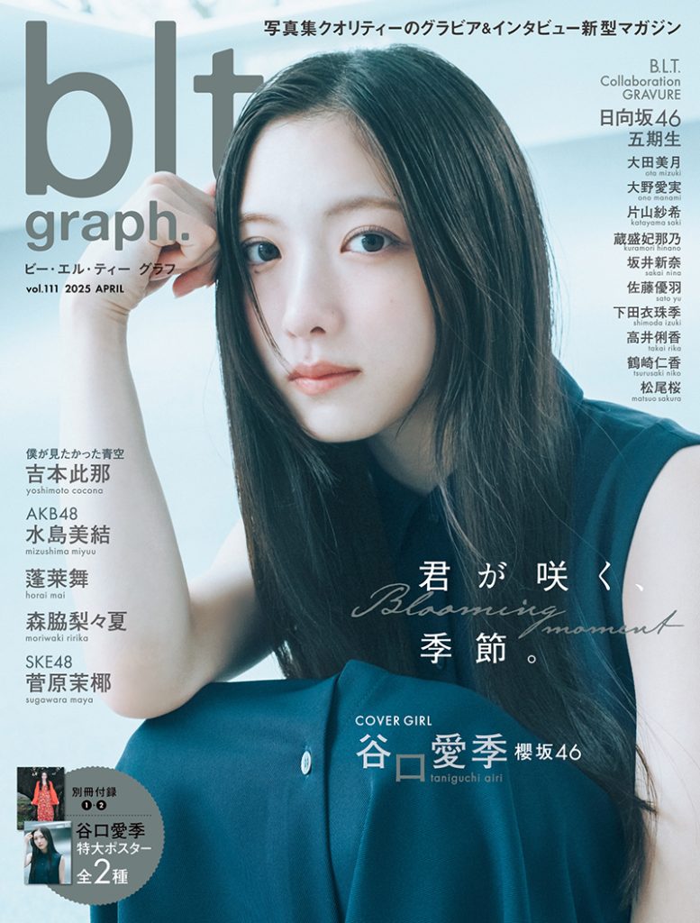 「blt graph.vol.111」表紙を飾る櫻坂46・谷口愛季