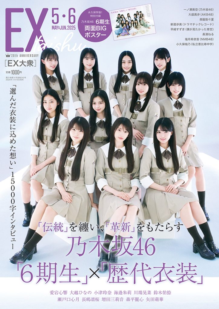 『EX大衆5・6月合併号』表紙を飾る乃木坂46 6期生