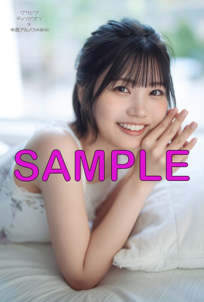 『グラビアチャンピオンVOL.8』セブンネットショッピング特典、乃木坂46・中西アルノポストカード