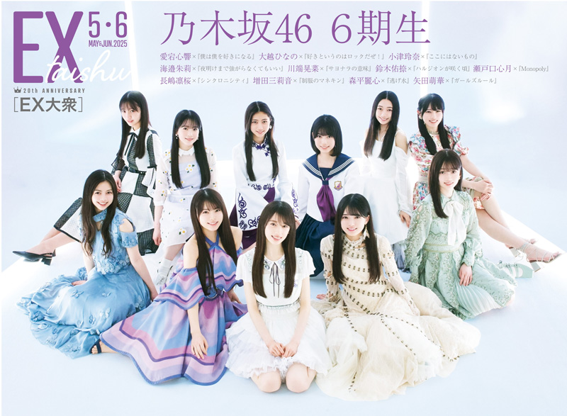 『EX大衆5・6月合併号』裏表紙を飾る乃木坂46 6期生