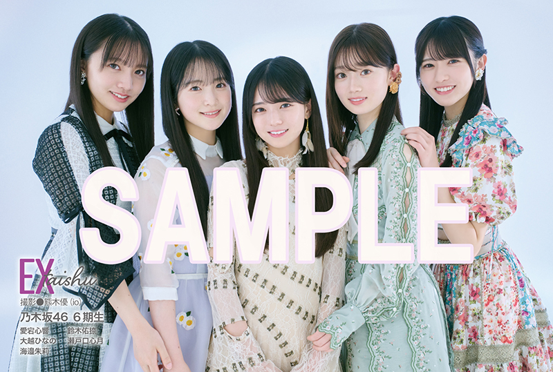 『EX大衆5・6月合併号』に登場する乃木坂46 6期生