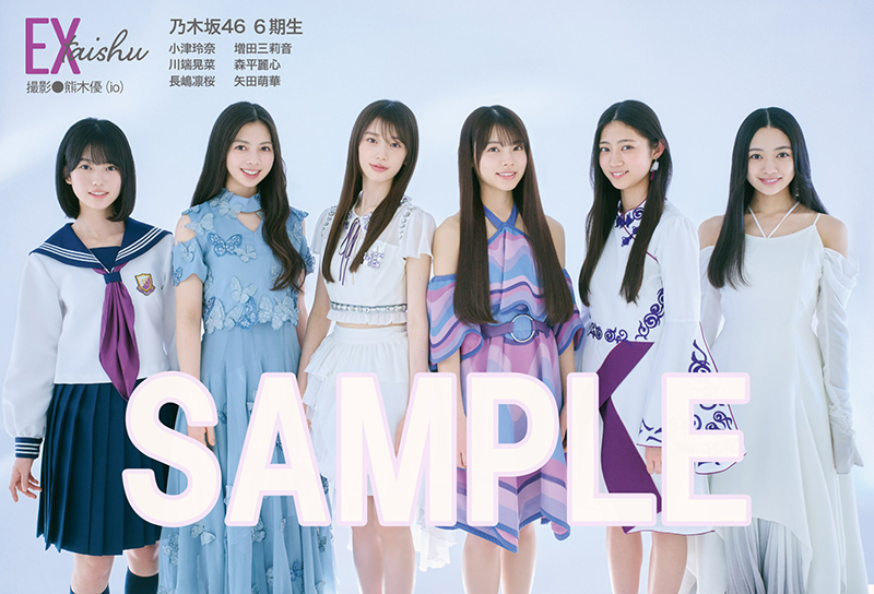 『EX大衆5・6月合併号』に登場する乃木坂46 6期生