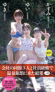 【デジタル限定】『俺達のあざす。』写真集「会社の同僚3人と社員研修で温泉旅館に来た結果」 (週プレ PHOTO BOOK) Kindle版