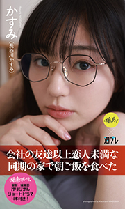 【デジタル限定】『俺達のあざす。』かすみ写真集「会社の友達以上恋人未満な同期の家で朝ご飯を食べた」 (週プレ PHOTO BOOK) Kindle版