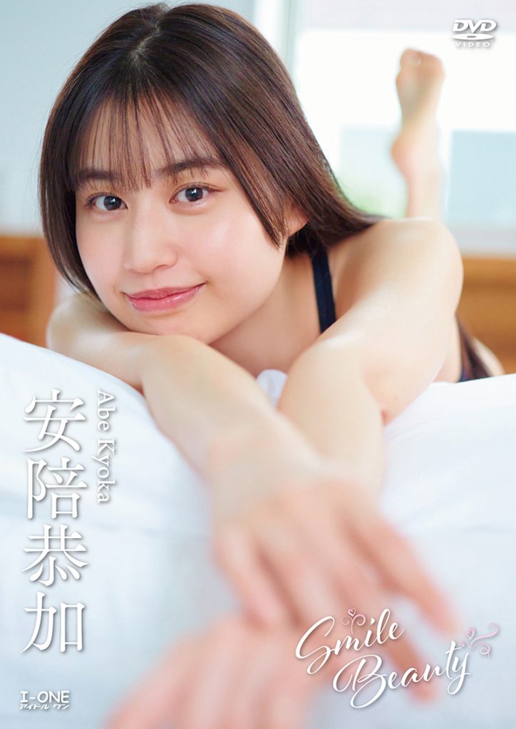 元HKT48・安陪恭加イメージDVD「Smile Beauty」より