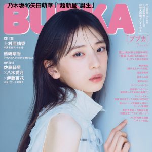 乃木坂46 6期生 矢田萌華、雑誌ソロ初表紙を飾る