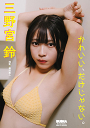 三野宮鈴「かわいい、だけじゃない。」 BUBKAデジタル写真集 Kindle版