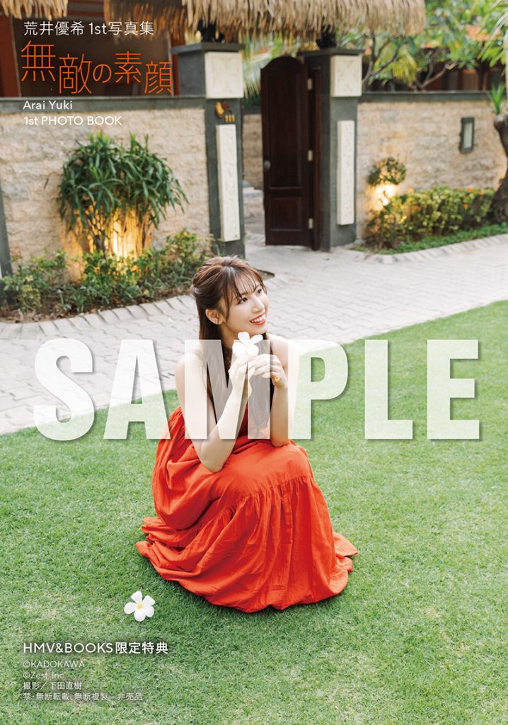 荒井優希1st写真集『無敵の素顔』より【HMV&BOOKS SHIBUYA 発売記念イベント限定特典】生写真全4種類