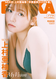 BUBKA2025年7月号 セブンネット限定表紙版「SKE48 上村亜柚香 ver.」