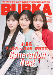 BUBKA2025年7月号 セブンネット限定表紙版「AKB48 佐藤綺星×八木愛月×伊藤百花 ver.」