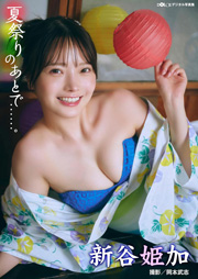 新谷姫加「夏祭りのあとで……」 DOLCEデジタル写真集 Kindle版